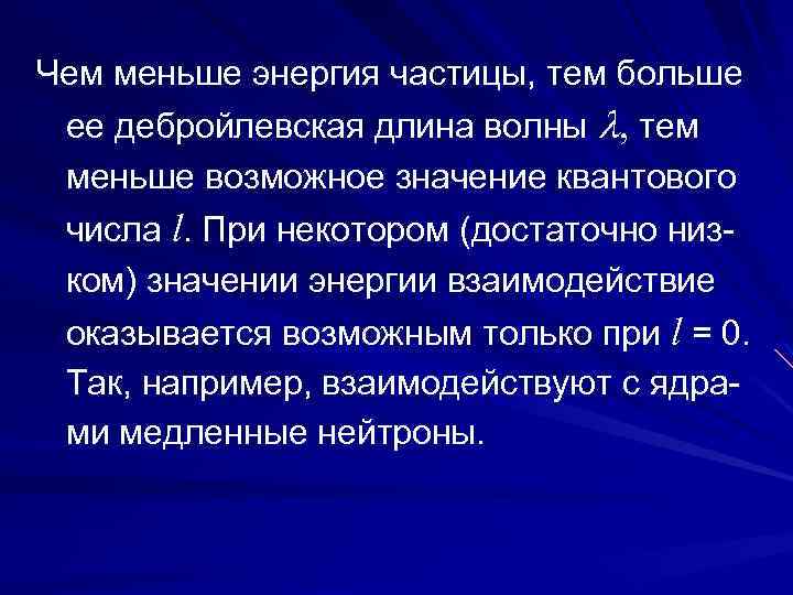 Чем меньше энергия частицы, тем больше ее дебройлевская длина волны , тем меньше возможное