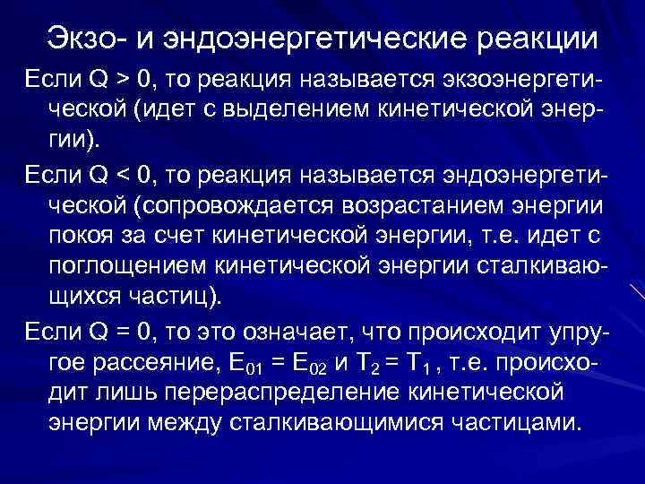 Экзо- и эндоэнергетические реакции Если Q > 0, то реакция называется экзоэнергетической (идет с