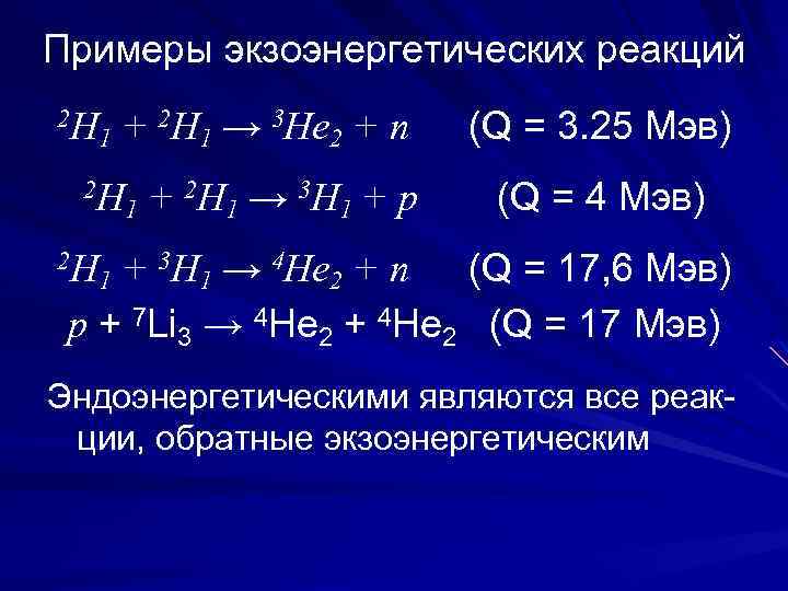Примеры экзоэнергетических реакций 2 H 1 + 2 H 1 → 3 He 2