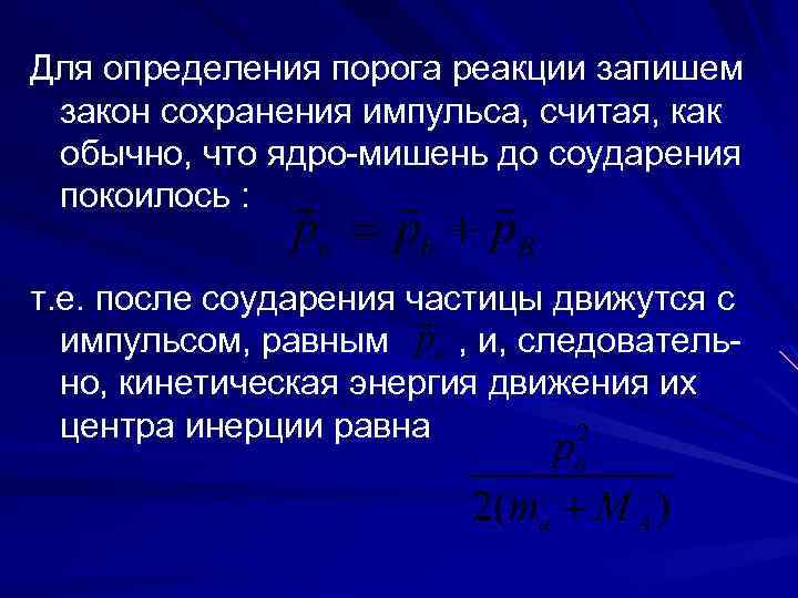Для определения порога реакции запишем закон сохранения импульса, считая, как обычно, что ядро-мишень до