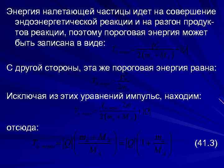 Энергия налетающей частицы идет на совершение эндоэнергетической реакции и на разгон продуктов реакции, поэтому