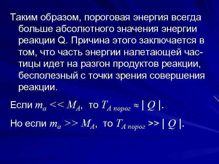 Таким образом, пороговая энергия всегда больше абсолютного значения энергии реакции Q. Причина этого заключается