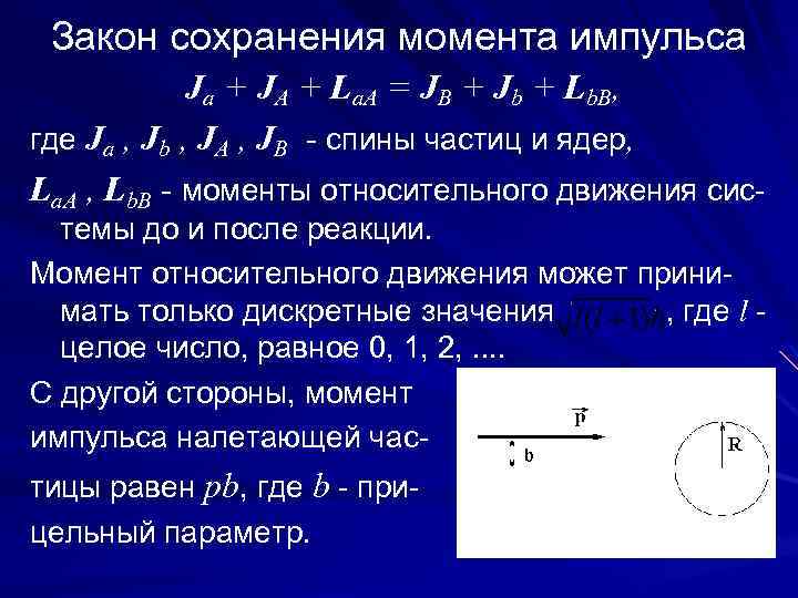 Закон сохранения момента. Сохранение момента импульса формула. Укажите правильную формулировку закона сохранения момента импульса. Акон сохранения момента импульса. Закон сохранения момента импульса формула.