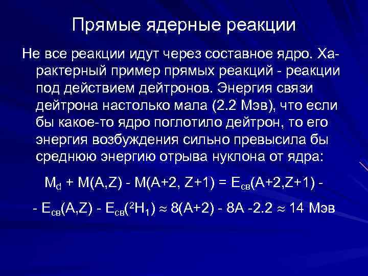 Прямые ядерные реакции Не все реакции идут через составное ядро. Характерный пример прямых реакций