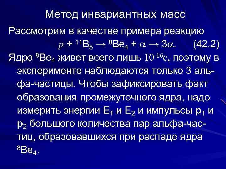 Метод инвариантных масс Рассмотрим в качестве примера реакцию p + 11 B 5 →