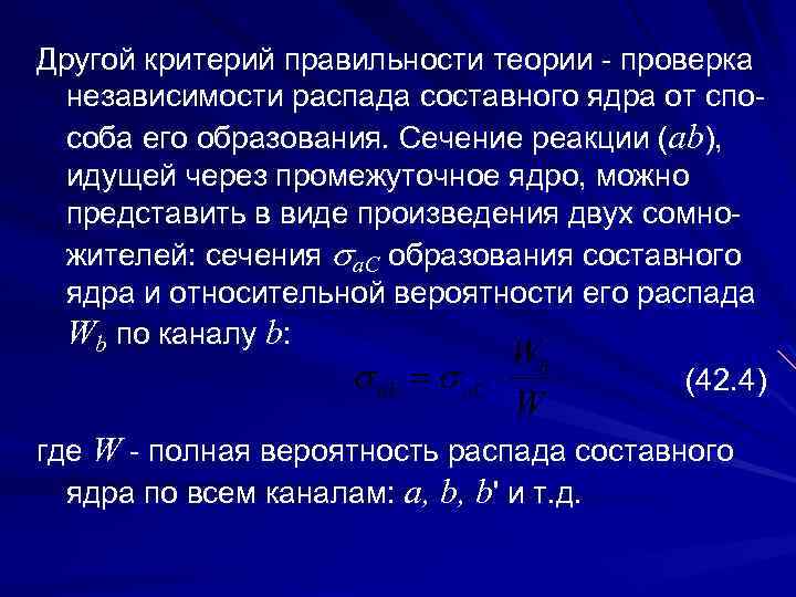 Другой критерий правильности теории - проверка независимости распада составного ядра от способа его образования.