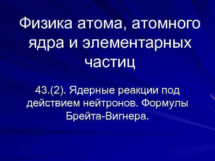 Физика атома, атомного ядра и элементарных частиц 43. (2). Ядерные реакции под действием нейтронов.