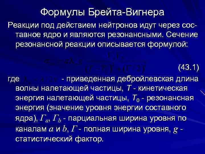 Формулы Брейта-Вигнера Реакции под действием нейтронов идут через составное ядро и являются резонансными. Сечение