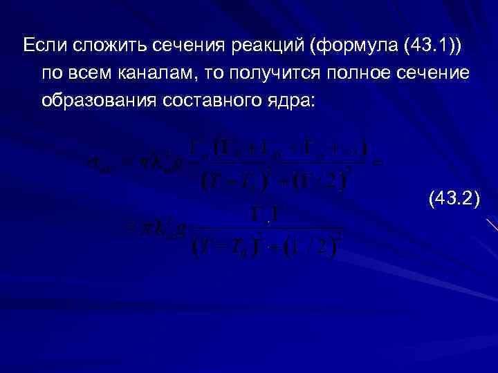 Если сложить сечения реакций (формула (43. 1)) по всем каналам, то получится полное сечение
