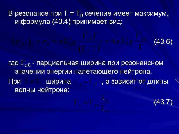 В резонансе при Т = Т 0 сечение имеет максимум, и формула (43. 4)