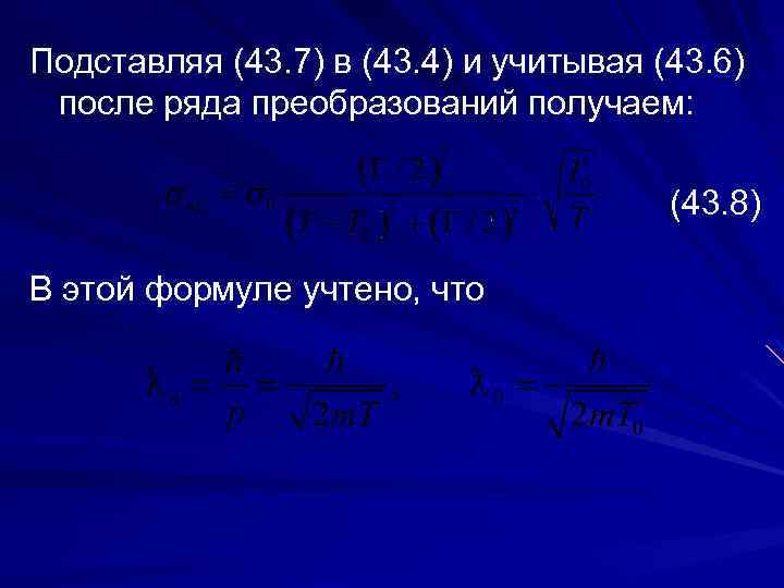 Подставляя (43. 7) в (43. 4) и учитывая (43. 6) после ряда преобразований получаем: