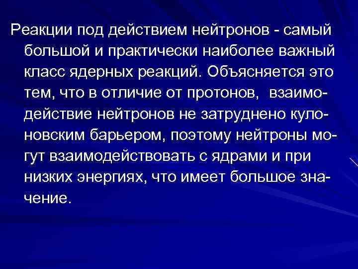 Реакции под действием нейтронов - самый большой и практически наиболее важный класс ядерных реакций.