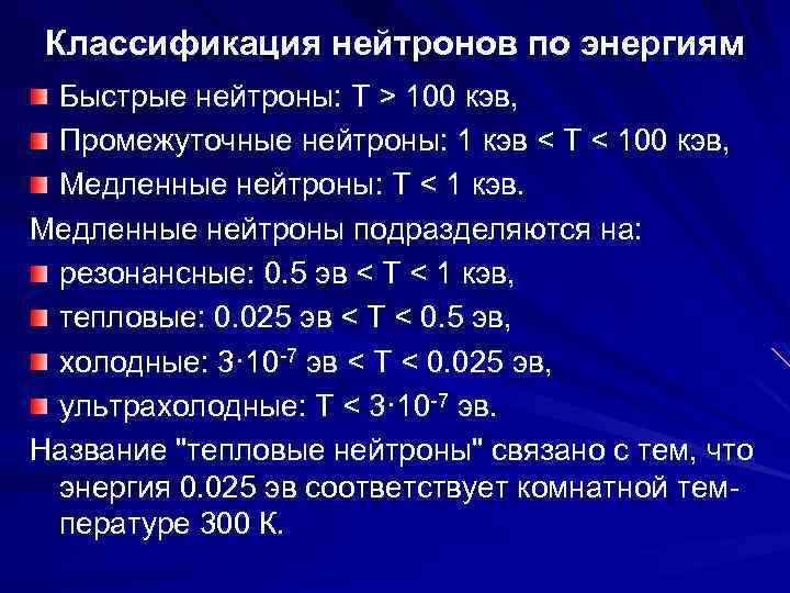Классификация нейтронов по энергиям Быстрые нейтроны: T > 100 кэв, Промежуточные нейтроны: 1 кэв