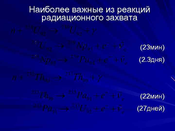 Наиболее важные из реакций радиационного захвата (23 мин) (2. 3 дня) (22 мин) (27