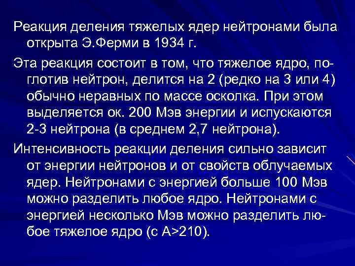 Реакция деления тяжелых ядер нейтронами была открыта Э. Ферми в 1934 г. Эта реакция