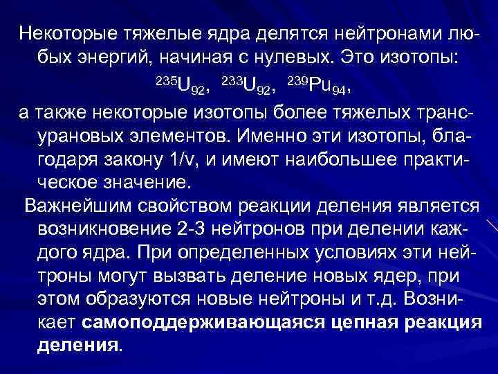 Некоторые тяжелые ядра делятся нейтронами любых энергий, начиная с нулевых. Это изотопы: 235 U