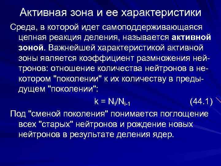 Активная зона и ее характеристики Среда, в которой идет самоподдерживающаяся цепная реакция деления, называется
