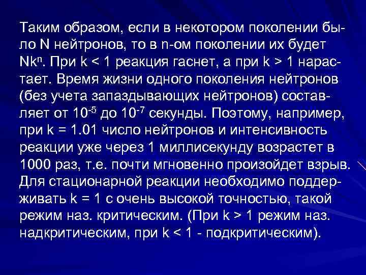 Таким образом, если в некотором поколении было N нейтронов, то в n-ом поколении их