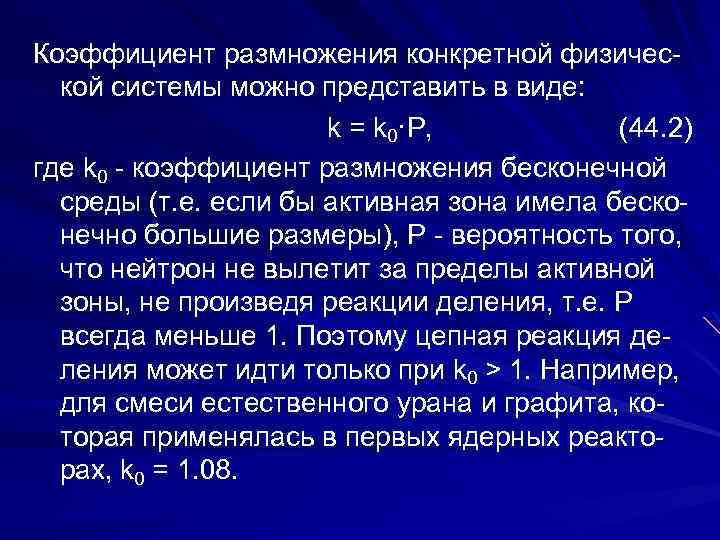 Коэффициент размножения конкретной физической системы можно представить в виде: k = k 0·P, (44.
