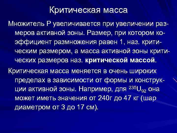 Критическая масса Множитель P увеличивается при увеличении размеров активной зоны. Размер, при котором коэффициент