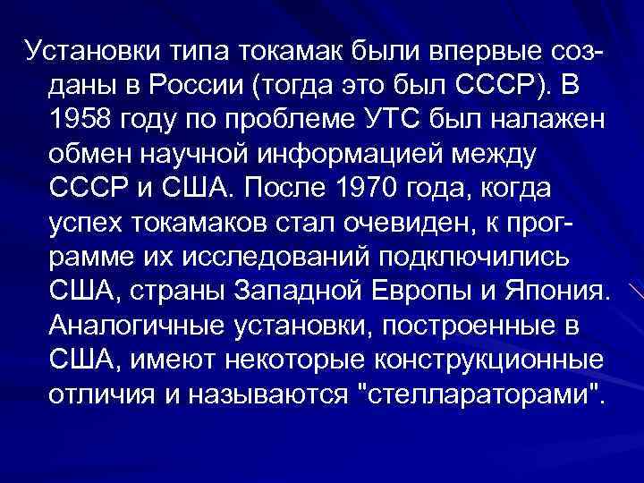 Установки типа токамак были впервые созданы в России (тогда это был СССР). В 1958