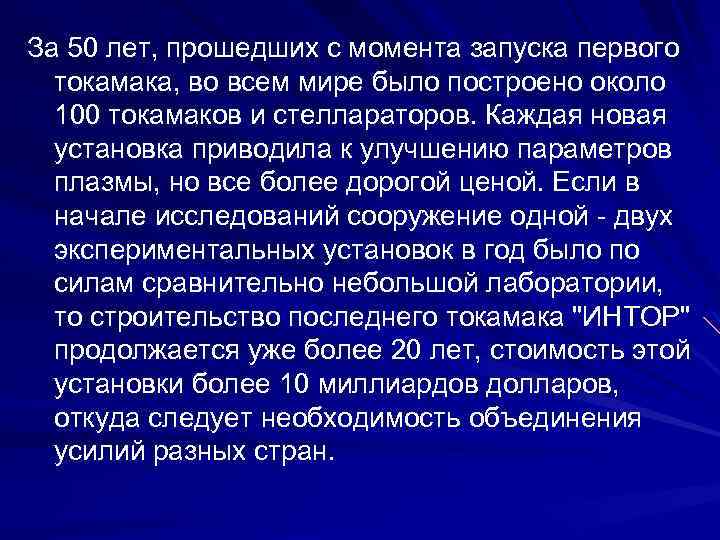 За 50 лет, прошедших с момента запуска первого токамака, во всем мире было построено