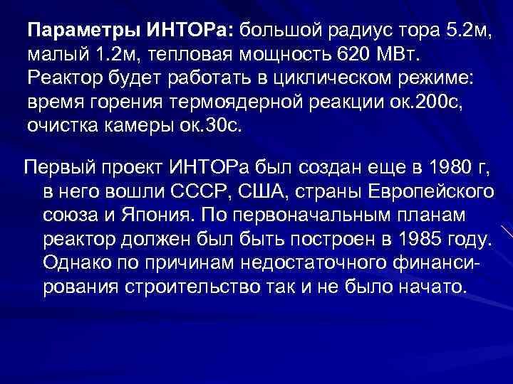 Параметры ИНТОРа: большой радиус тора 5. 2 м, малый 1. 2 м, тепловая мощность