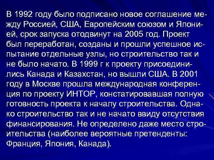 В 1992 году было подписано новое соглашение между Россией, США, Европейским союзом и Японией,