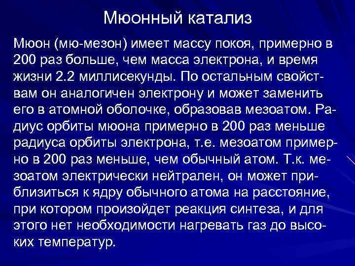 Мюонный катализ Мюон (мю-мезон) имеет массу покоя, примерно в 200 раз больше, чем масса