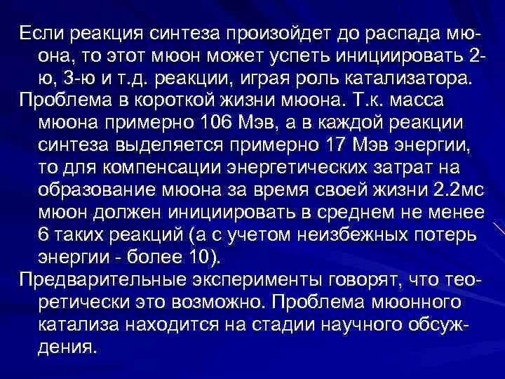 Если реакция синтеза произойдет до распада мюона, то этот мюон может успеть инициировать 2