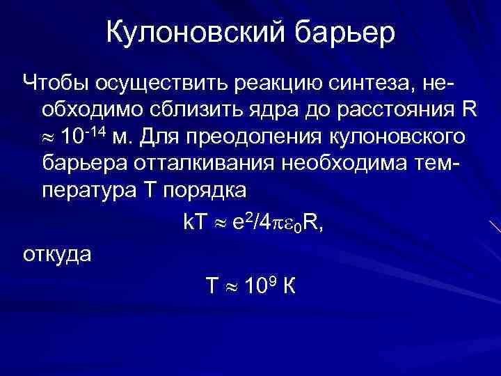 Кулоновский барьер Чтобы осуществить реакцию синтеза, необходимо сблизить ядра до расстояния R 10 -14