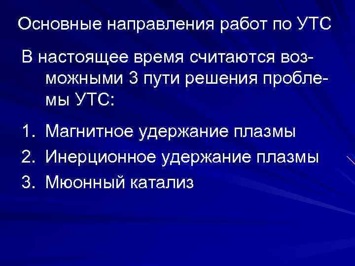 Основные направления работ по УТС В настоящее время считаются возможными 3 пути решения проблемы