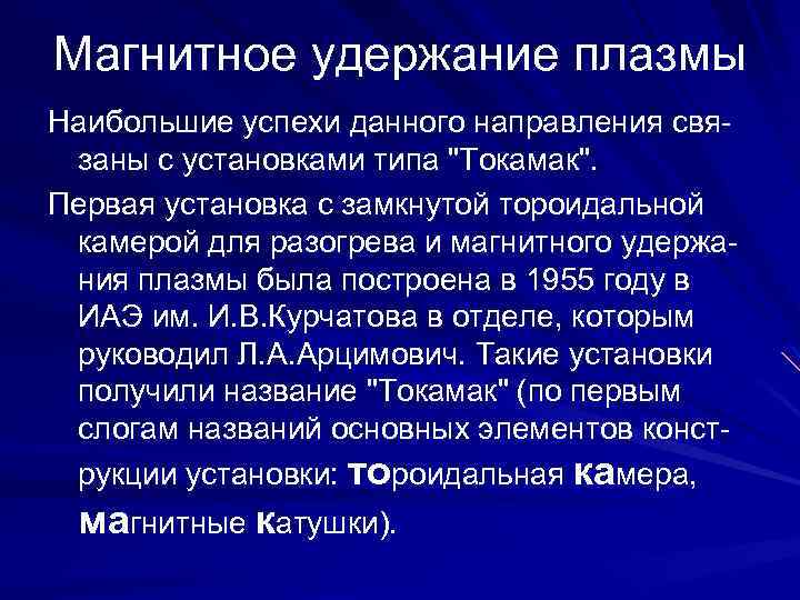 Магнитное удержание плазмы Наибольшие успехи данного направления связаны с установками типа 