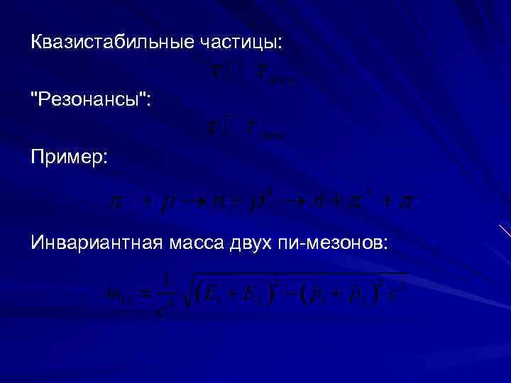 Квазистабильные частицы: 