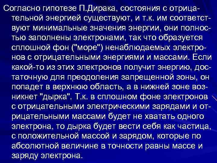 Согласно гипотезе П. Дирака, состояния с отрицательной энергией существуют, и т. к. им соответствуют