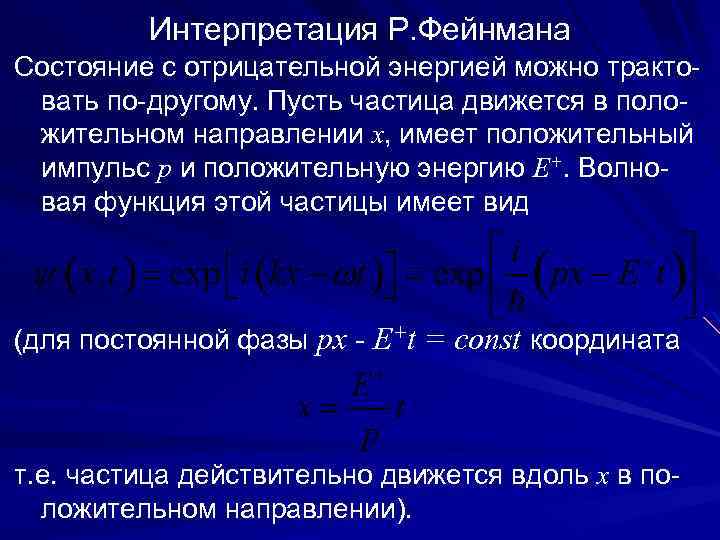 Интерпретация Р. Фейнмана Состояние с отрицательной энергией можно трактовать по-другому. Пусть частица движется в