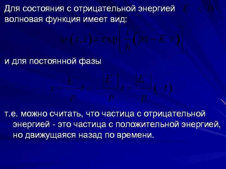 Для состояния с отрицательной энергией волновая функция имеет вид: и для постоянной фазы т.