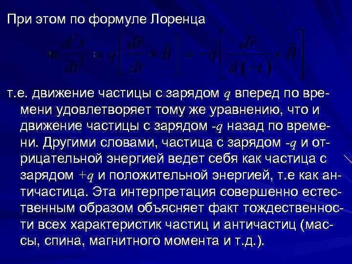 При этом по формуле Лоренца т. е. движение частицы с зарядом q вперед по