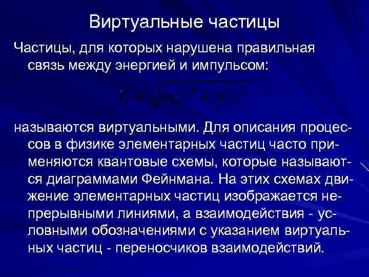 Виртуальные частицы Частицы, для которых нарушена правильная связь между энергией и импульсом: называются виртуальными.