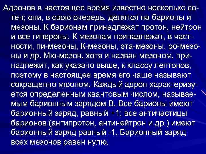 Адронов в настоящее время известно несколько сотен; они, в свою очередь, делятся на барионы