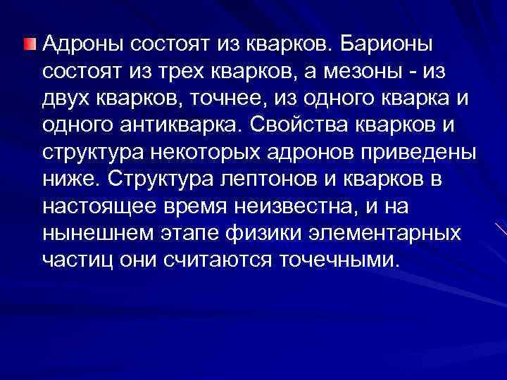 Адроны состоят из кварков. Барионы состоят из трех кварков, а мезоны - из двух