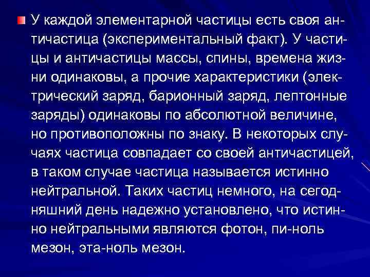 У каждой элементарной частицы есть своя античастица (экспериментальный факт). У частицы и античастицы массы,