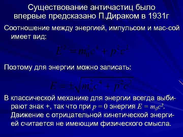 Существование античастиц было впервые предсказано П. Дираком в 1931 г Соотношение между энергией, импульсом