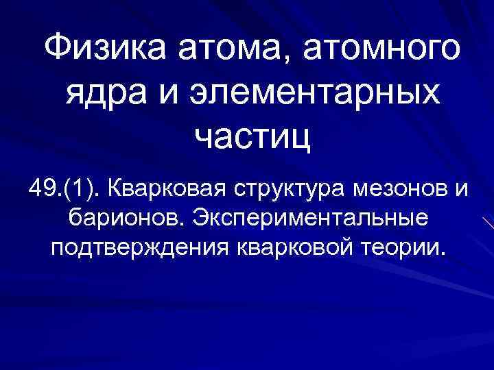 Физика атома, атомного ядра и элементарных частиц 49. (1). Кварковая структура мезонов и барионов.