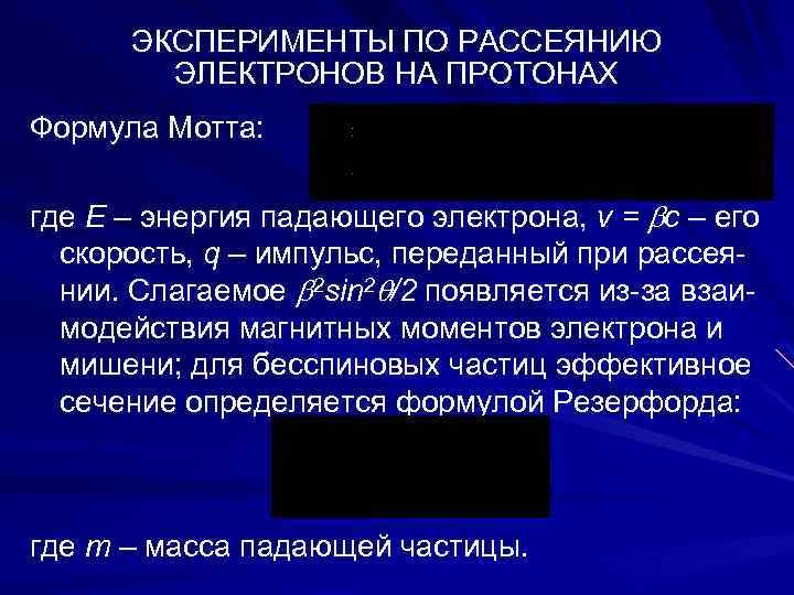 ЭКСПЕРИМЕНТЫ ПО РАССЕЯНИЮ ЭЛЕКТРОНОВ НА ПРОТОНАХ Формула Мотта: где E – энергия падающего электрона,