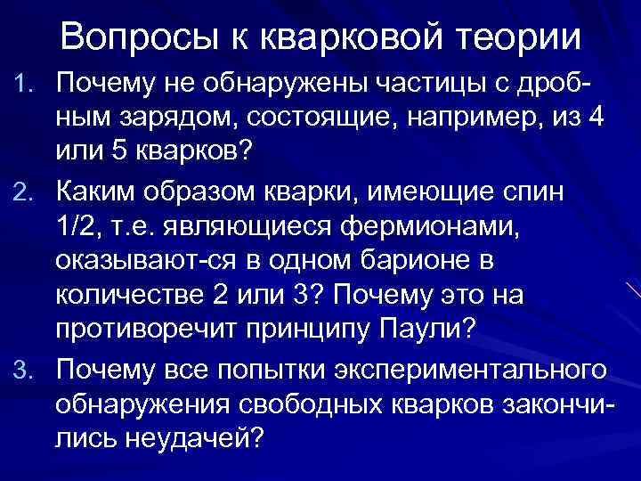 Вопросы к кварковой теории 1. Почему не обнаружены частицы с дроб- ным зарядом, состоящие,