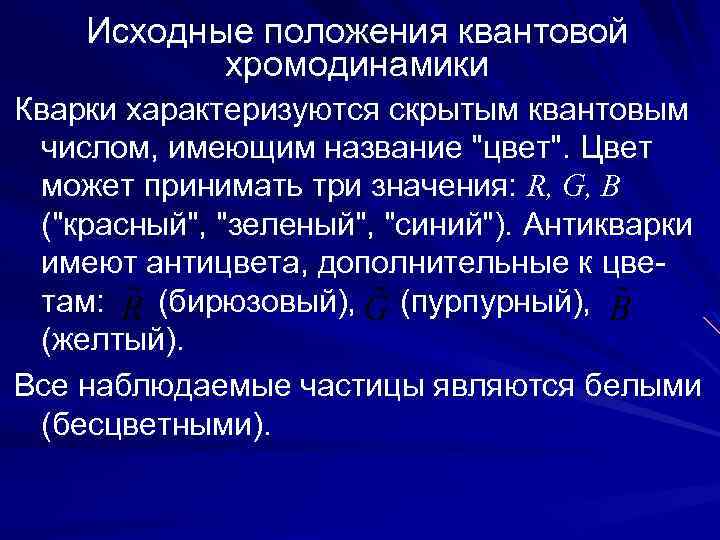 Исходные положения квантовой хромодинамики Кварки характеризуются скрытым квантовым числом, имеющим название 