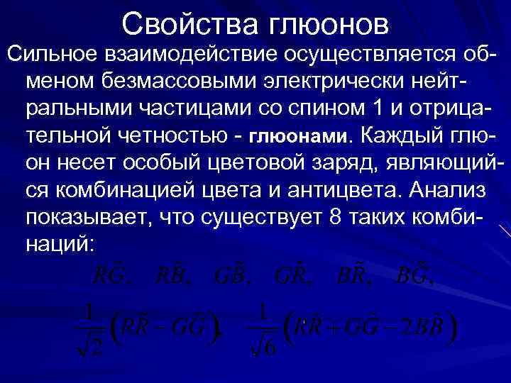 Свойства глюонов Сильное взаимодействие осуществляется обменом безмассовыми электрически нейтральными частицами со спином 1 и