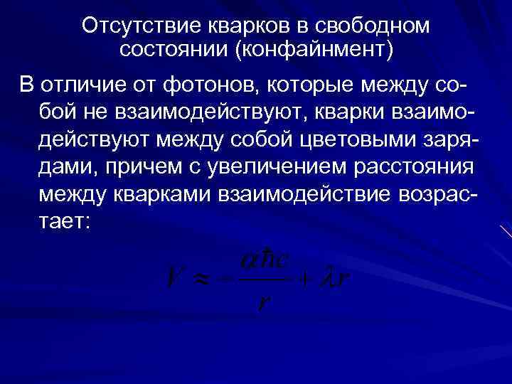 Отсутствие кварков в свободном состоянии (конфайнмент) В отличие от фотонов, которые между собой не