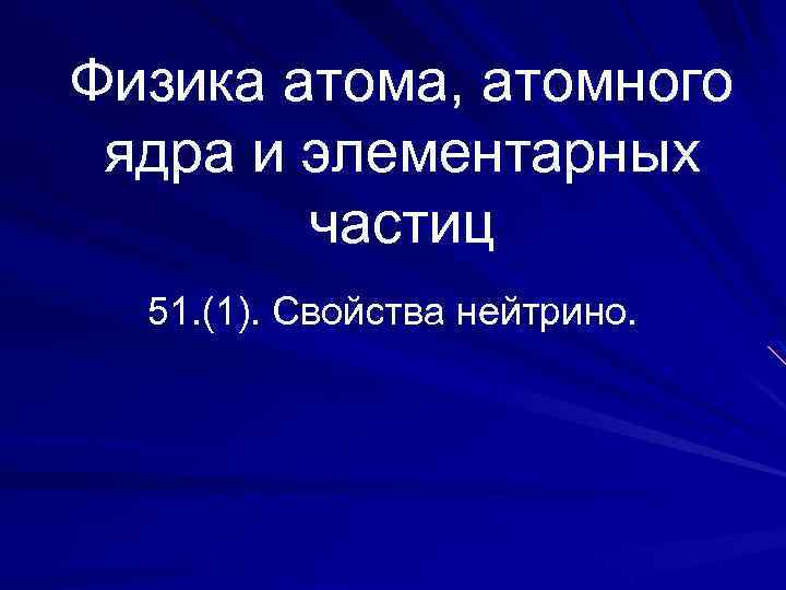 Физика атома, атомного ядра и элементарных частиц 51. (1). Свойства нейтрино. 